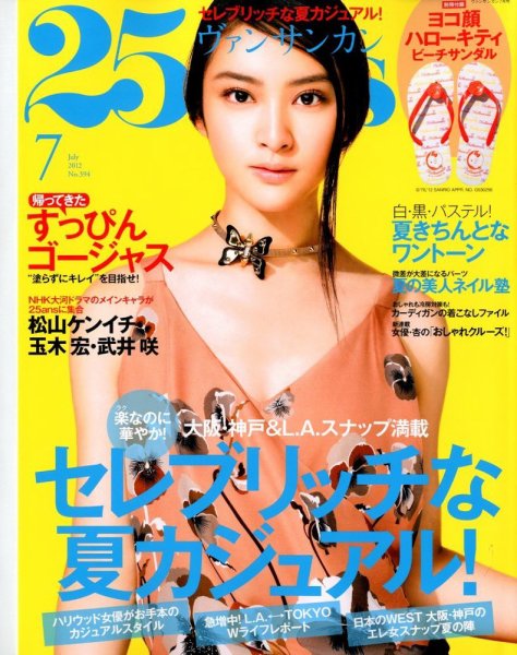 25ans (ヴァンサンカン) 7月号 (発売日2012年05月28日) 表紙