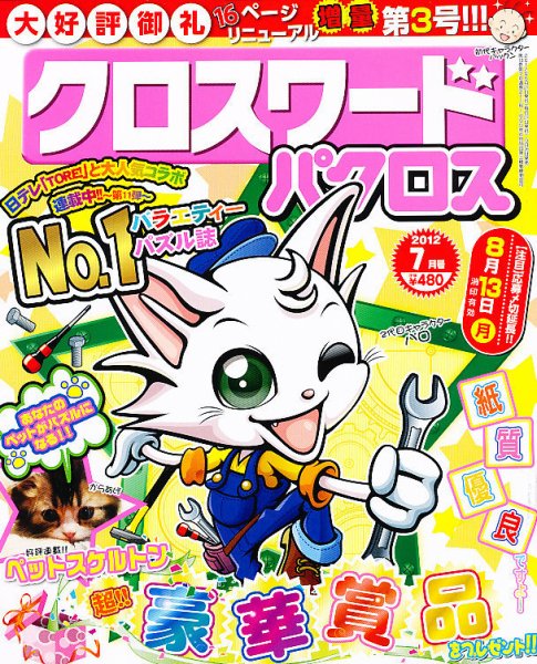 クロスワードパクロス 7月号 (発売日2012年05月26日) 表紙