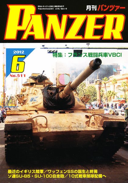PANZER（パンツアー） 6月号 (発売日2012年05月26日) 表紙
