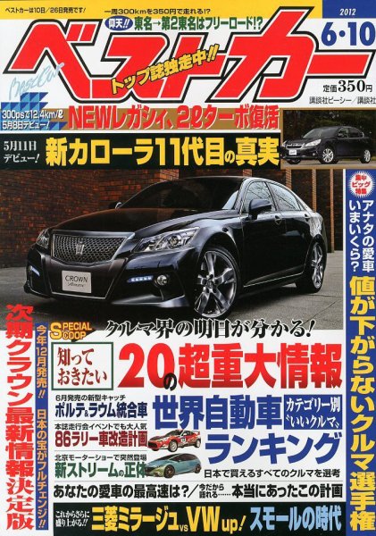 ベストカー 6/10号 (発売日2012年05月10日) 表紙