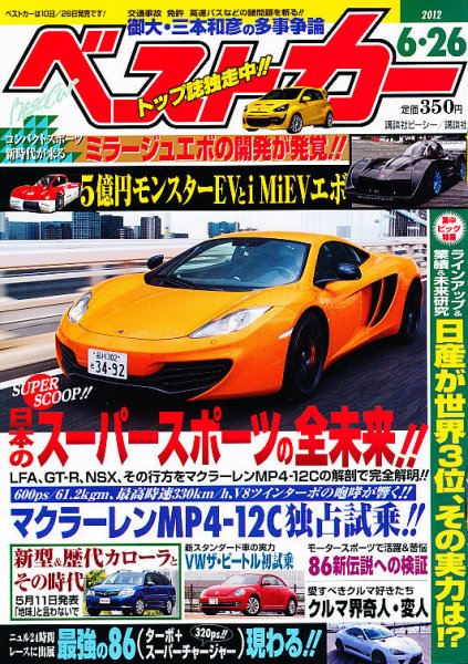 ベストカー 6/26号 (発売日2012年05月26日) 表紙