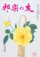 邦楽の友 6月号 表紙