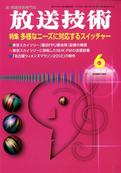 放送技術 65巻6月号 (発売日2012年05月28日) 表紙