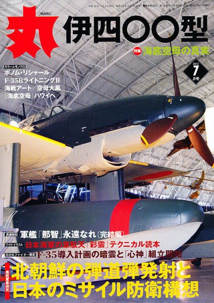 月刊丸 2012年7月号 (発売日2012年05月26日) 表紙