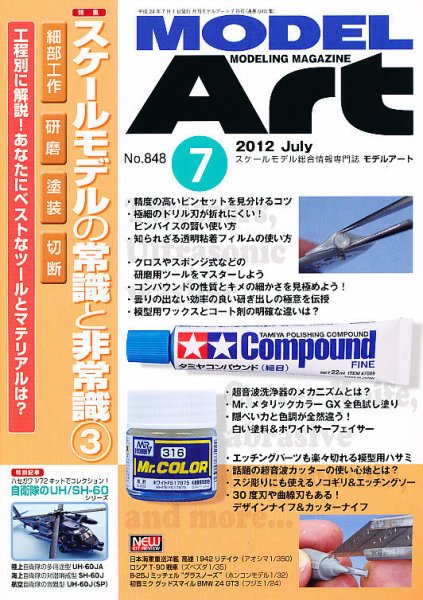 月刊モデルアート No.848 (発売日2012年05月26日) 表紙