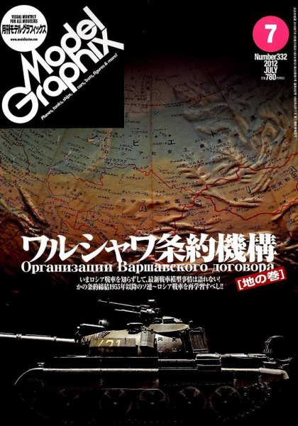 モデルグラフィックス 7月号 (発売日2012年05月25日) 表紙