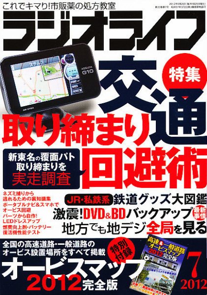 ラジオライフ 7月号 (発売日2012年05月25日) 表紙