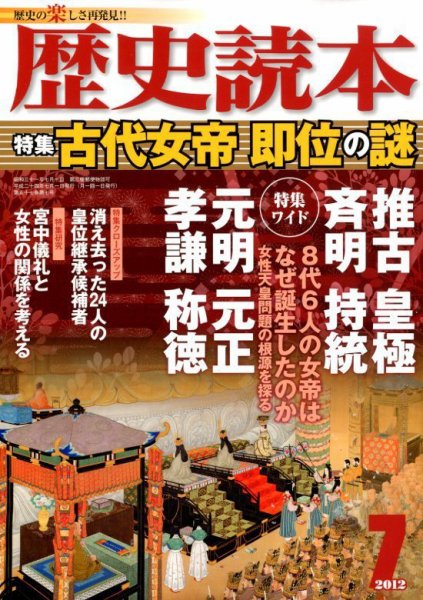 歴史読本 7月号 (発売日2012年05月24日) 表紙