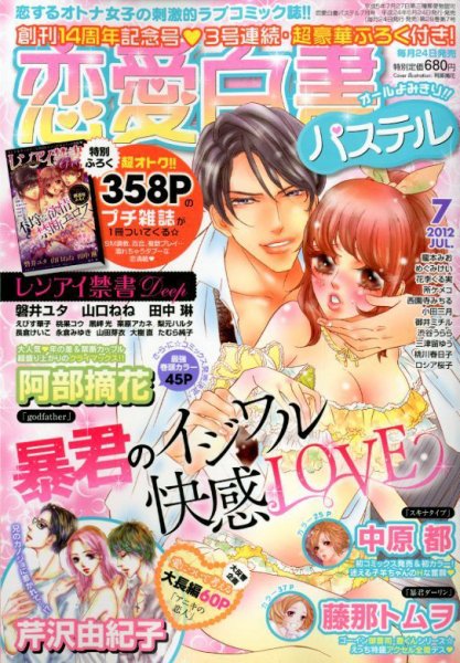 恋愛白書パステル 7月号 (発売日2012年05月24日) 表紙