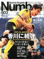ナンバー(Sports Graphic Number) 5/24号 表紙