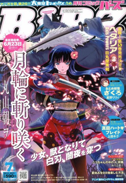 コミック BIRZ (バーズ)  7月号 (発売日2012年05月30日) 表紙
