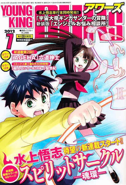 YOUNGKING OURS (ヤングキングアワーズ)  7月号 (発売日2012年05月30日) 表紙
