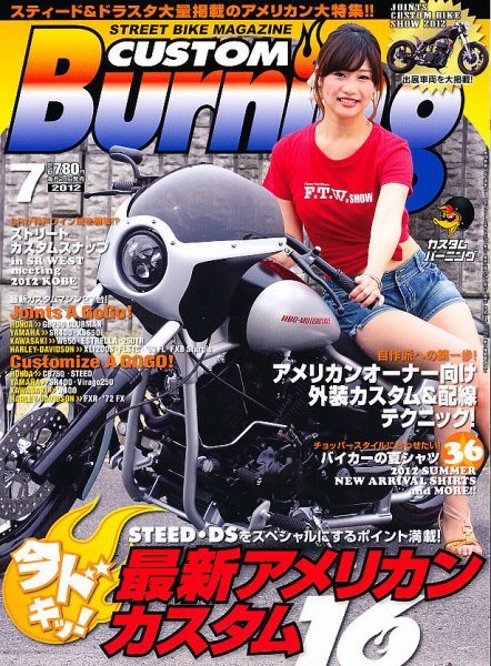 カスタムバーニング 2012/7月号 (発売日2012年05月24日) 表紙