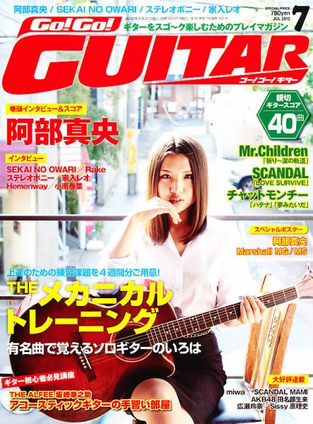 Go!Go!GUITAR（ゴー！ゴー！ギター）  7月号 (発売日2012年05月26日) 表紙