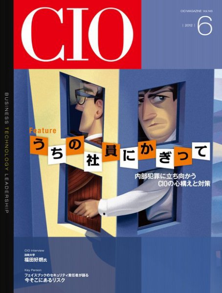 CIO Magazine 2012年6月号 (発売日2012年05月20日) 表紙
