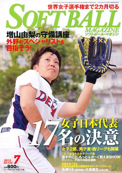 ソフトボールマガジン 7月号 (発売日2012年05月24日) 表紙