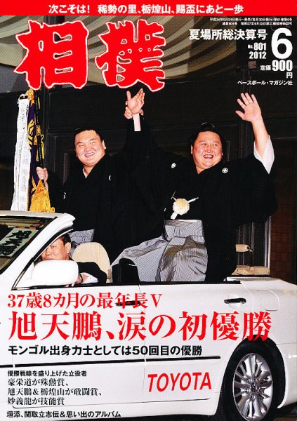 相撲 6月号 (発売日2012年05月24日) 表紙