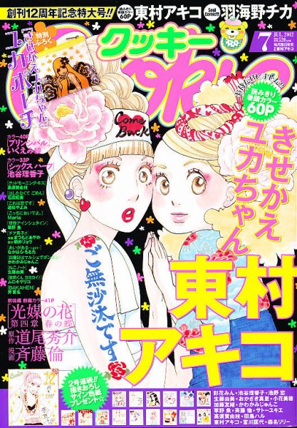 Cookie（クッキー） 7月号 (発売日2012年05月26日) | 雑誌/定期購読の