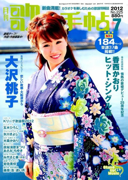 歌の手帖 7月号 (発売日2012年05月25日) 表紙