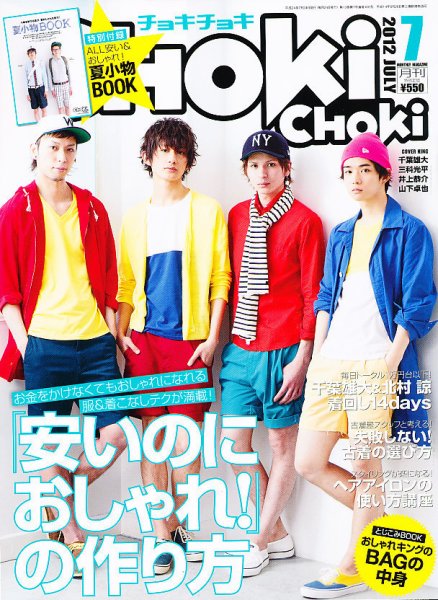 ChokiChoki（チョキチョキ） 7月号 (発売日2012年05月24日) 表紙