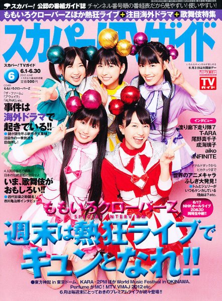 スカパー！TVガイド プレミアム 6月号 (発売日2012年05月24日) 表紙