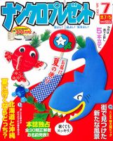 ナンクロプレゼント 7月号 表紙