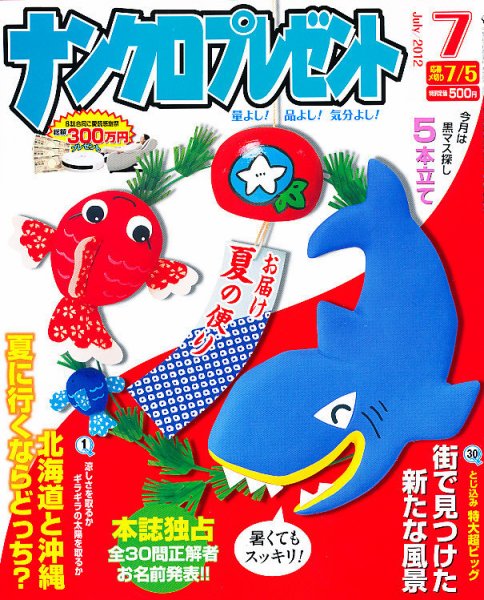 ナンクロプレゼント 7月号 (発売日2012年05月26日) 表紙