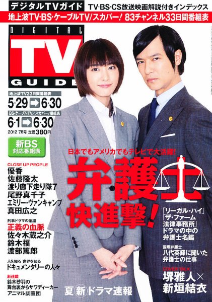 デジタルTVガイド全国版  7月号 (発売日2012年05月24日) 表紙