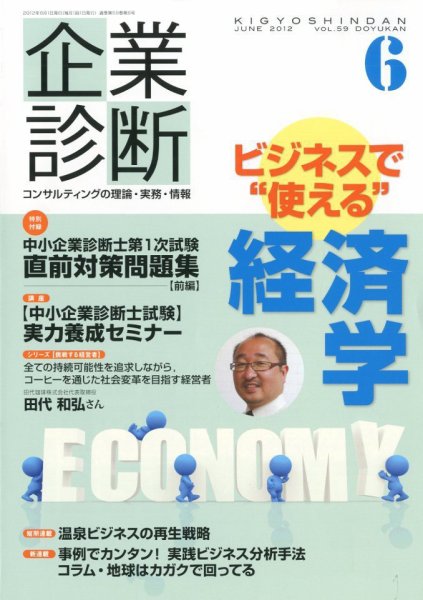 企業診断 2012年6月号 (発売日2012年05月28日) 表紙
