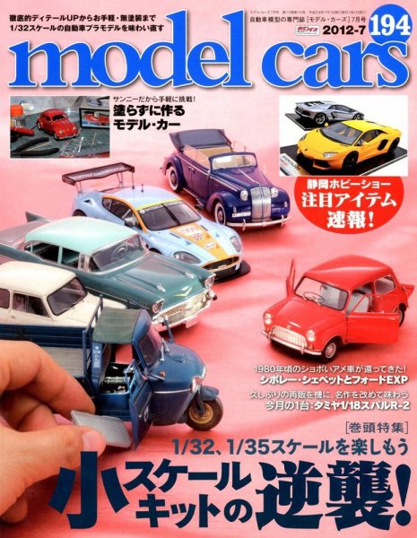MODEL CARS（モデル・カーズ） No.194 (発売日2012年05月26日) 表紙