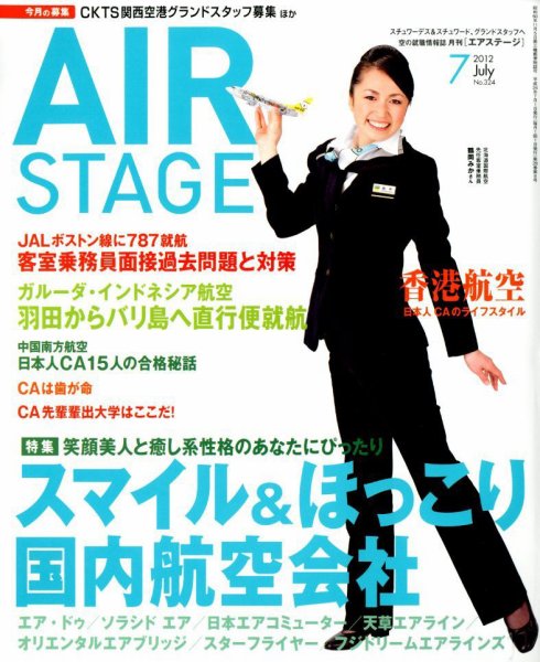 月刊エアステージ（AIR STAGE） 7月号 (発売日2012年05月28日) 表紙