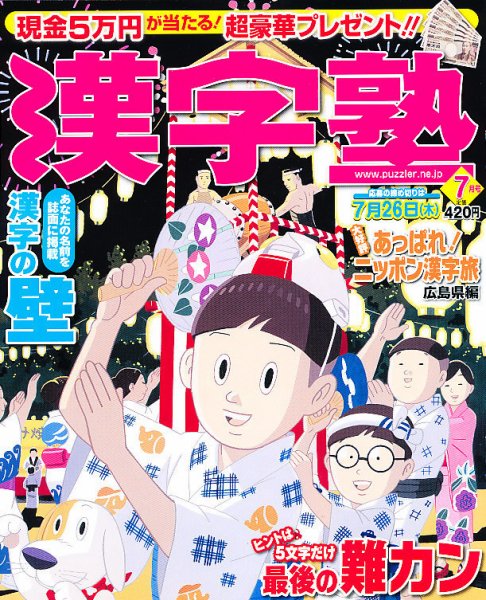 漢字塾 7月号 (発売日2012年05月26日) 表紙