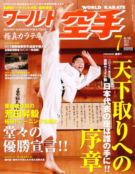 ワールド空手 7月号 (発売日2012年05月26日) 表紙