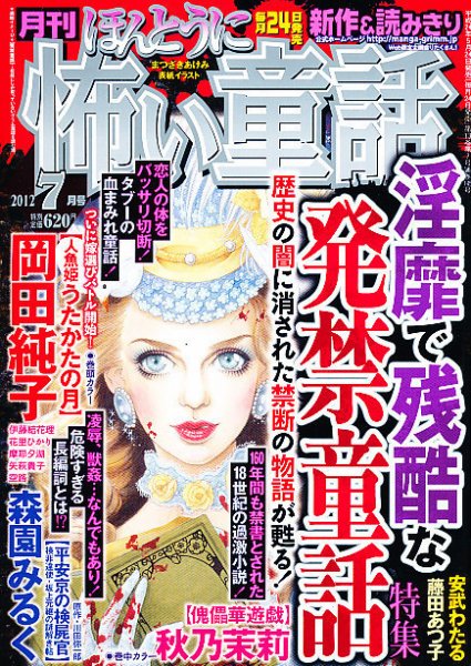 ほんとうに怖い童話 7月号 (発売日2012年05月24日) 表紙
