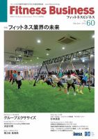 フィットネスビジネス(Fitness Business) 通巻第60号 (発売日2012年05月25日) 表紙