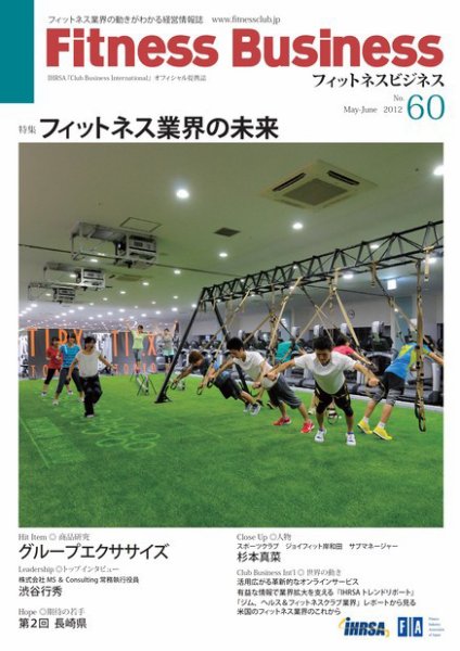 フィットネスビジネス(Fitness Business) 通巻第60号 (発売日2012年05月25日) 表紙