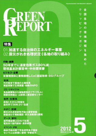 GREEN REPORT（グリーンレポート） 5月号 (発売日2012年05月25日) 表紙