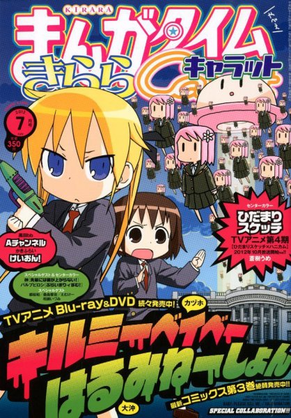 まんがタイムきららキャラット 7月号 (発売日2012年05月28日) 表紙