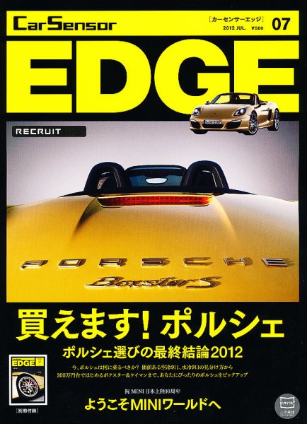 カーセンサーEDGE 7月号 (発売日2012年05月26日) 表紙