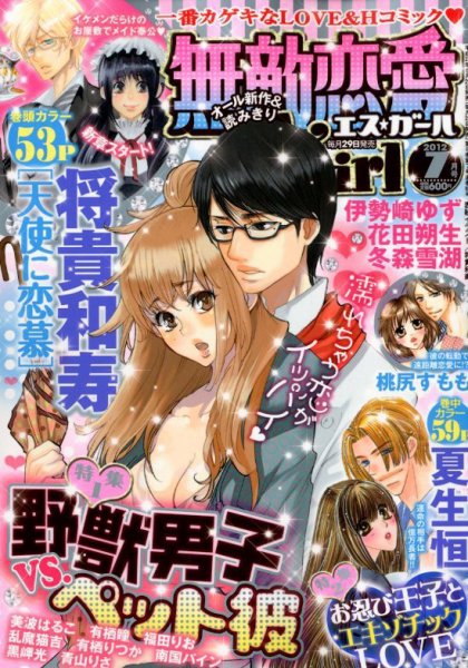 無敵恋愛S･girl (エスガール)DX 7月号 (発売日2012年05月29日) 表紙