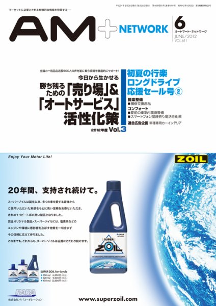 AM NETWORK（オートマートネットワーク） 2012年6月号 (発売日2012年05月25日) 表紙