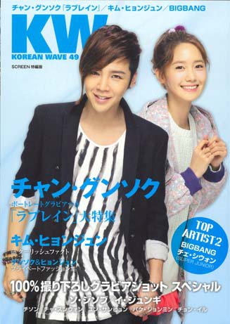 KOREAN WAVE（コリアンウェーブ） No.49 (発売日2012年05月28日) 表紙