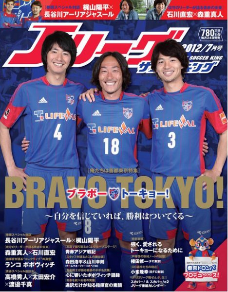 Jリーグサッカーキング 2012 7月号 (発売日2012年05月24日) 表紙