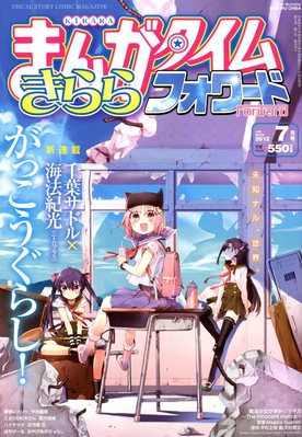 まんがタイムきららフォワード 7月号 発売日12年05月24日 雑誌 定期購読の予約はfujisan