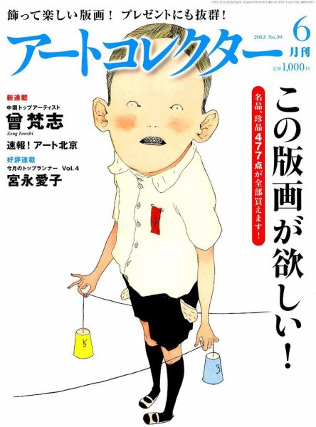 Artcollectors（アートコレクターズ） No. 39 (発売日2012年05月25日) 表紙