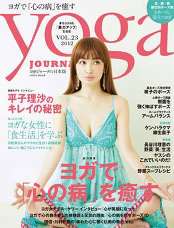 yoga JOURNAL（ヨガジャーナル） vol.23 (発売日2012年05月28日) 表紙