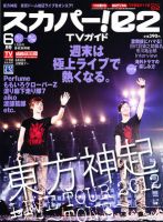 スカパー!TVガイドBS+CS 6月号 表紙
