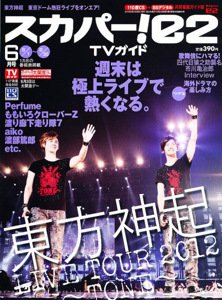 スカパー!TVガイドBS+CS 6月号 (発売日2012年05月24日) 表紙