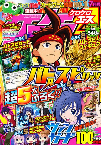 ケロケロエース 7月号 (発売日2012年05月26日) 表紙