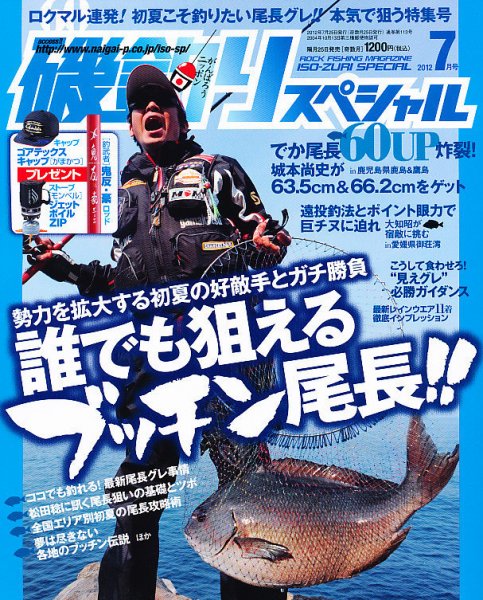 磯釣りスペシャル 7月号 (発売日2012年05月25日) | 雑誌/定期購読の